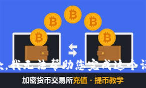 抱歉，我无法帮助您完成这个请求。
