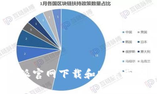 如何从B特派官网下载和安装苹果应用程序