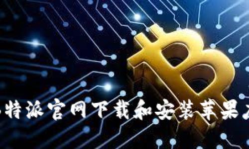 如何从B特派官网下载和安装苹果应用程序
