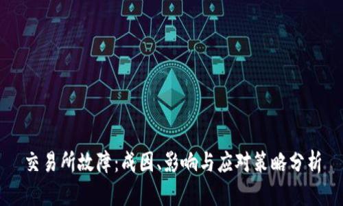 交易所故障：成因、影响与应对策略分析