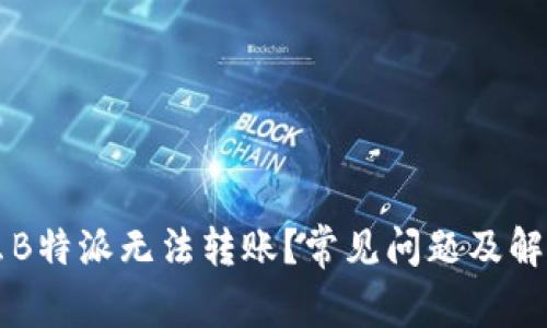 为什么B特派无法转账？常见问题及解决方案