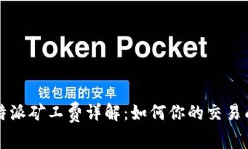 比特派矿工费详解:如何你的交易成本