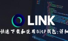 如何快速下载和使用BitP钱