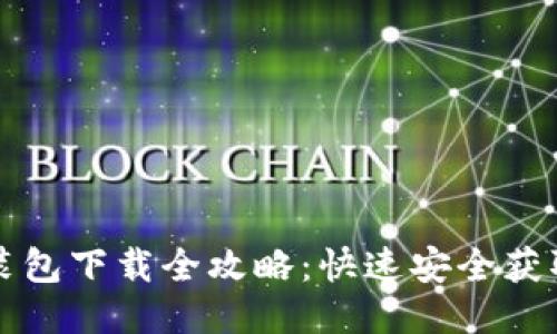 比特派安装包下载全攻略:快速安全获取最新版本