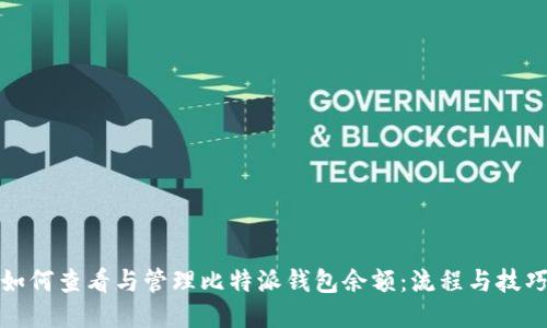 如何查看与管理比特派钱包余额:流程与技巧