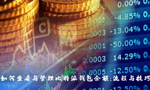 如何查看与管理比特派钱包余额:流程与技巧
