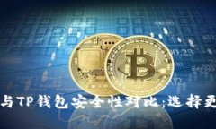 比特派钱包与TP钱包安全性