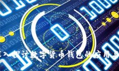 biasom深入探讨数字货币钱