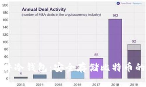 比特派硬件冷钱包:安全存储比特币的理想选择