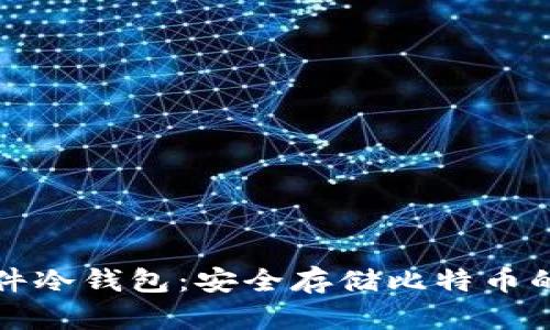 比特派硬件冷钱包:安全存储比特币的理想选择