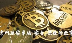 全面解析BitP官网版安卓版