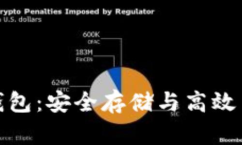 数字货币麦子钱包:安全存储与高效交易的最佳选择