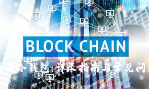 如何注册冷钱包：详尽指南与常见问题解答