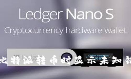 如何解决比特派转币时显示未知错误的问题