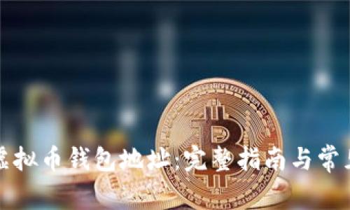 如何注册虚拟币钱包地址:完整指南与常见问题解答