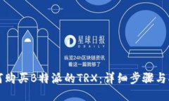 如何购买B特派的TRX：详细