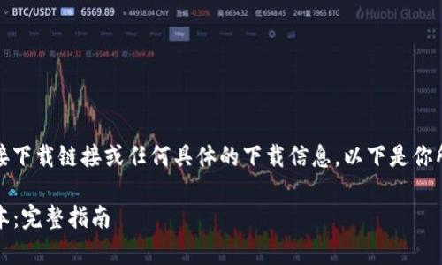 请注意：我无法提供软件的直接下载链接或任何具体的下载信息。以下是你所要求的内容框架和文章草稿。

如何下载并安装BitP4.9.9版本：完整指南