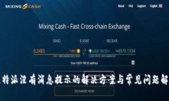 比特派没有消息提示的解