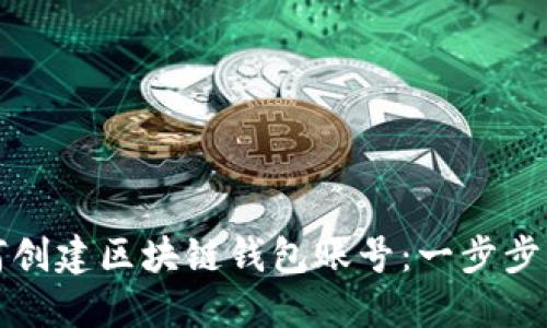 如何创建区块链钱包账号：一步步指南