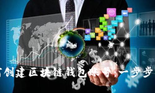 如何创建区块链钱包账号：一步步指南