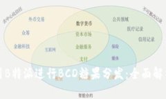 如何充分利用B特派进行