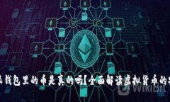 深度解析：B特派钱包里的