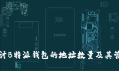 深入探讨B特派钱包的地址