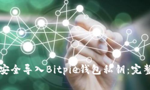 如何安全导入Bitpie钱包私钥:完整指南