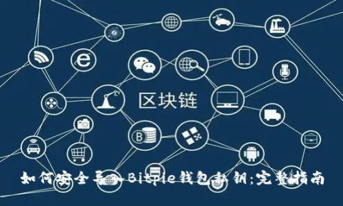 如何安全导入Bitpie钱包私钥:完整指南