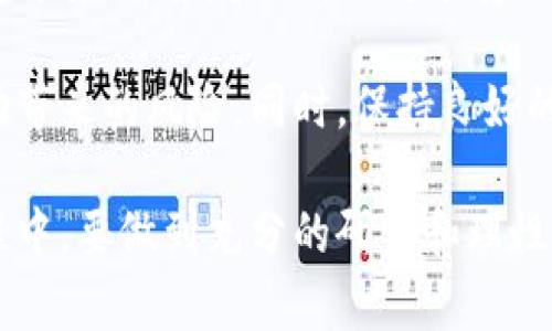   比特派币（Bitpie）发币时间与市场动态解析 / 

 guanjianci 比特派, 比特币, 发币时间, 加密货币 /guanjianci 

在加密货币行业中，发币时间是投资者、开发者和市场分析师高度关注的一个重要因素。特别是对于比特派币（Bitpie）这样的新兴数字货币，它的发币时间及其相关的市场动态，会直接影响到投资者的决策和收益。因此，了解比特派币的发币时间以及市场反响，对于想要参与这一市场的人士来说显得尤为重要。

在本篇文章中，我们将详细探讨比特派币的发币时间背景、市场动态以及投资建议。同时，我们也将回答一些相关问题，例如影响发币时间的因素、如何选择合适的投资时机等。

一、比特派币的发币时间背景

比特派币的发币时间是一段值得关注的历史。在进入分析之前，我们首先需要了解比特派的背景。比特派是一个面向广大用户的全功能区块链钱包，具有存储、交易、兑换等多种功能。它的目标是简化加密货币的使用，使得普通用户也能轻松地参与到这个充满机遇的市场中。

比特派币的发币时间相对较新，目标是在推动平台生态发展及用户参与的同时，实现价值的传递。开发团队在计划发币时间上经历了多次市场调研，以及对社区需求的评估。目前发币的具体时间设置在了2023年4月，这一时间节点考虑了市场的整体经济环境和技术发展情况。

二、发币时间对市场的影响

每个新币的发币时间都伴随着市场的预期和反应。比特派币的发币时间是在一个相对稳定的市场环境下确定的。一方面，稳定的市场可以增强投资者的信心；另一方面，若市场处于波动期，发币将可能面临投资者的冷淡和价格的不稳定。

例如，2023年初，随着市场逐渐稳定，越来越多的投资者开始关注新兴的加密货币，这为比特派币的发币提供了良好的基础。该团队与多家知名交易所达成合作协议，确保了币种的上线后流动性。此外，团队还通过多种渠道进行宣传，包括社交媒体、投资者峰会等，进一步提升了市场的认可度。

三、影响发币时间的因素

比特派币发币时间的设定并非偶然，而是经过多个因素综合考虑后的结果。以下几个因素尤其重要：

ul
listrong市场需求：/strong市场的需求，是发币时间的重要考量因素。发币前，团队会进行大量市场调研，以判断用户对该币种的兴趣和潜在使用价值。/li
listrong技术成熟度：/strong技术的稳定性和成熟度也是决定发币时间的关键。团队需要确保区块链技术和其钱包系统在发币前已经经过充分测试，能够承载大量用户的需求。/li
listrong法律法规：/strong每个地区对加密货币的法律法规不同。在决定发币日期时，团队也需确保遵循当地的监管要求，以避免日后出现法律纠纷。/li
listrong市场稳定性：/strong市场环境的稳定性，对新币的发币时间也是一项重要的考量。开发团队会对过去几个月的市场波动进行分析，以选择一个最佳的发币时机。/li
listrong竞争对手分析：/strong最后，了解市场中其他竞争币种的情况，也能够帮助团队选择发币的时间。例如，在竞争对手尚未进入市场的时间，发币可能会更容易获取用户的关注和市场份额。/li
/ul

四、如何选择合适的投资时机

选择合适的投资时机是每个投资者都想要解决的问题。对于比特派币的投资，建议投资者考虑以下几点：

ul
listrong市场趋势：/strong在决定投资比特派币之前，了解整体市场的走势非常重要。比如，若当前市场大环境表现良好，多数数字货币价格上升，那么这样的时机往往是比较理想的入场时机。/li
listrong技术分析：/strong投资者可以通过技术分析来判断比特派币的价格走势。如果通过图表分析可以看出有上升的潜力，那么适时介入可获得不错的回报。/li
listrong加密货币新闻：/strong关注关于比特派币的相关新闻，尤其是与主流交易所的合作资讯以及社区活动。这些都将直接影响到市场的情绪。/li
listrong时间判断：/strong适当把握投资的时间点，比如在即将上线之前，市场的热度通常会加高，投资者可以选择在该时段进行投资。/li
listrong量入为出：/strong始终保持量入为出，切勿过度投资。在市场波动较大的情况下，保持冷静和理智的投资思维是非常必要的。/li
/ul

五、可能相关的问题解答

在我们的讨论中，有几个相关的问题也是值得关注的。接下来，我们将分别详细介绍这五个问题，以帮助投资者更深入地理解比特派币及其市场动态。

Q1: 比特派币的安全性如何？

在投资数字货币时，安全性问题是非常重要的。比特派作为一个多功能加密货币钱包，团队在安全性方面投入了大量的资源。首先，他们使用了多种加密技术来保护用户的资产，包括私钥管理、多重签名等。此外，团队定期进行安全检查，确保钱包和用户数据不会受到攻击。

值得注意的是，用户也应主动采取措施来保护自己的账户安全。例如，启用双因素认证、定期更改密码等。同时，尽量避免在公共网络上进行交易，以降低被攻击的风险。

Q2: 比特派币与其他数字货币的区别在哪？

比特派币的独特之处在于它是一种结合了钱包功能和社区生态的加密货币。与其他数字货币相比，比特派币不仅仅是一种资产，还是促进用户之间、用户与平台之间互动的重要工具。它的设计理念是让普通用户能够轻松参与到区块链技术和加密货币的生态中。

此外，比特派币还特别强调用户体验，通过的界面和操作流程，让更多人能够参与进来。这些都是其他单一功能的数字货币所不具备的优势。

Q3: 如何评估比特派币的价值？

评估比特派币的价值，首先要关注其市场供求关系。币值往往受市场情绪的影响，非常敏感。同时，用户的使用情况也是关键因素，越多的用户使用比特派币，需求就越大，价值自然也会提升。此外，项目方的更新进展和动态也对币值有重大影响。

此外，社区的反馈和生态建设如交易所上线、合作项目等，都将在一定程度上影响币的未来价值。投资者可以根据以上因素进行综合评估。

Q4: 比特派的未来发展方向是什么？

比特派团队明确了多个未来的发展方向，包括增强平台的功能、扩展用户群体和建立更为广泛的生态系统。比特派未来将持续推出更多新功能，例如增加更多币种的支持、提供更多交易服务等，提升用户体验和平台的竞争力。

与此同时，团队也在积极进行市场营销和用户教育，以吸引更多的新用户加入比特派生态。这些都将成为未来发展中不可或缺的部分。

Q5: 如何防范比特派币投资风险？

任何投资都有风险，在投资比特派币时，也需要充分理解和规避潜在风险。首先，务必进行充分的市场调研，不盲目跟风；其次，设置合理的投资额度，不应超出自己可承受的范围。

此外，保持虚拟资产的多样化投资，分散风险也是一个良好的策略。投资者可以将资金分散在多个不同的币种和平台上，降低因单一币种波动带来的风险。同时，保持良好的心理素质，不受情绪波动的影响，也是成功投资的重要因素。

综上所述，比特派币的发币时间与市场动态紧密相连，理解这一点有助于投资者把握市场机会，实现收益最大化。在参与比特派币投资的过程中，要做到充分的研究和理性的决策，才能够在这个变幻莫测的市场中立于不败之地。