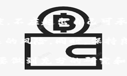   比特派币（Bitpie）发币时间与市场动态解析 / 

 guanjianci 比特派, 比特币, 发币时间, 加密货币 /guanjianci 

在加密货币行业中，发币时间是投资者、开发者和市场分析师高度关注的一个重要因素。特别是对于比特派币（Bitpie）这样的新兴数字货币，它的发币时间及其相关的市场动态，会直接影响到投资者的决策和收益。因此，了解比特派币的发币时间以及市场反响，对于想要参与这一市场的人士来说显得尤为重要。

在本篇文章中，我们将详细探讨比特派币的发币时间背景、市场动态以及投资建议。同时，我们也将回答一些相关问题，例如影响发币时间的因素、如何选择合适的投资时机等。

一、比特派币的发币时间背景

比特派币的发币时间是一段值得关注的历史。在进入分析之前，我们首先需要了解比特派的背景。比特派是一个面向广大用户的全功能区块链钱包，具有存储、交易、兑换等多种功能。它的目标是简化加密货币的使用，使得普通用户也能轻松地参与到这个充满机遇的市场中。

比特派币的发币时间相对较新，目标是在推动平台生态发展及用户参与的同时，实现价值的传递。开发团队在计划发币时间上经历了多次市场调研，以及对社区需求的评估。目前发币的具体时间设置在了2023年4月，这一时间节点考虑了市场的整体经济环境和技术发展情况。

二、发币时间对市场的影响

每个新币的发币时间都伴随着市场的预期和反应。比特派币的发币时间是在一个相对稳定的市场环境下确定的。一方面，稳定的市场可以增强投资者的信心；另一方面，若市场处于波动期，发币将可能面临投资者的冷淡和价格的不稳定。

例如，2023年初，随着市场逐渐稳定，越来越多的投资者开始关注新兴的加密货币，这为比特派币的发币提供了良好的基础。该团队与多家知名交易所达成合作协议，确保了币种的上线后流动性。此外，团队还通过多种渠道进行宣传，包括社交媒体、投资者峰会等，进一步提升了市场的认可度。

三、影响发币时间的因素

比特派币发币时间的设定并非偶然，而是经过多个因素综合考虑后的结果。以下几个因素尤其重要：

ul
listrong市场需求：/strong市场的需求，是发币时间的重要考量因素。发币前，团队会进行大量市场调研，以判断用户对该币种的兴趣和潜在使用价值。/li
listrong技术成熟度：/strong技术的稳定性和成熟度也是决定发币时间的关键。团队需要确保区块链技术和其钱包系统在发币前已经经过充分测试，能够承载大量用户的需求。/li
listrong法律法规：/strong每个地区对加密货币的法律法规不同。在决定发币日期时，团队也需确保遵循当地的监管要求，以避免日后出现法律纠纷。/li
listrong市场稳定性：/strong市场环境的稳定性，对新币的发币时间也是一项重要的考量。开发团队会对过去几个月的市场波动进行分析，以选择一个最佳的发币时机。/li
listrong竞争对手分析：/strong最后，了解市场中其他竞争币种的情况，也能够帮助团队选择发币的时间。例如，在竞争对手尚未进入市场的时间，发币可能会更容易获取用户的关注和市场份额。/li
/ul

四、如何选择合适的投资时机

选择合适的投资时机是每个投资者都想要解决的问题。对于比特派币的投资，建议投资者考虑以下几点：

ul
listrong市场趋势：/strong在决定投资比特派币之前，了解整体市场的走势非常重要。比如，若当前市场大环境表现良好，多数数字货币价格上升，那么这样的时机往往是比较理想的入场时机。/li
listrong技术分析：/strong投资者可以通过技术分析来判断比特派币的价格走势。如果通过图表分析可以看出有上升的潜力，那么适时介入可获得不错的回报。/li
listrong加密货币新闻：/strong关注关于比特派币的相关新闻，尤其是与主流交易所的合作资讯以及社区活动。这些都将直接影响到市场的情绪。/li
listrong时间判断：/strong适当把握投资的时间点，比如在即将上线之前，市场的热度通常会加高，投资者可以选择在该时段进行投资。/li
listrong量入为出：/strong始终保持量入为出，切勿过度投资。在市场波动较大的情况下，保持冷静和理智的投资思维是非常必要的。/li
/ul

五、可能相关的问题解答

在我们的讨论中，有几个相关的问题也是值得关注的。接下来，我们将分别详细介绍这五个问题，以帮助投资者更深入地理解比特派币及其市场动态。

Q1: 比特派币的安全性如何？

在投资数字货币时，安全性问题是非常重要的。比特派作为一个多功能加密货币钱包，团队在安全性方面投入了大量的资源。首先，他们使用了多种加密技术来保护用户的资产，包括私钥管理、多重签名等。此外，团队定期进行安全检查，确保钱包和用户数据不会受到攻击。

值得注意的是，用户也应主动采取措施来保护自己的账户安全。例如，启用双因素认证、定期更改密码等。同时，尽量避免在公共网络上进行交易，以降低被攻击的风险。

Q2: 比特派币与其他数字货币的区别在哪？

比特派币的独特之处在于它是一种结合了钱包功能和社区生态的加密货币。与其他数字货币相比，比特派币不仅仅是一种资产，还是促进用户之间、用户与平台之间互动的重要工具。它的设计理念是让普通用户能够轻松参与到区块链技术和加密货币的生态中。

此外，比特派币还特别强调用户体验，通过的界面和操作流程，让更多人能够参与进来。这些都是其他单一功能的数字货币所不具备的优势。

Q3: 如何评估比特派币的价值？

评估比特派币的价值，首先要关注其市场供求关系。币值往往受市场情绪的影响，非常敏感。同时，用户的使用情况也是关键因素，越多的用户使用比特派币，需求就越大，价值自然也会提升。此外，项目方的更新进展和动态也对币值有重大影响。

此外，社区的反馈和生态建设如交易所上线、合作项目等，都将在一定程度上影响币的未来价值。投资者可以根据以上因素进行综合评估。

Q4: 比特派的未来发展方向是什么？

比特派团队明确了多个未来的发展方向，包括增强平台的功能、扩展用户群体和建立更为广泛的生态系统。比特派未来将持续推出更多新功能，例如增加更多币种的支持、提供更多交易服务等，提升用户体验和平台的竞争力。

与此同时，团队也在积极进行市场营销和用户教育，以吸引更多的新用户加入比特派生态。这些都将成为未来发展中不可或缺的部分。

Q5: 如何防范比特派币投资风险？

任何投资都有风险，在投资比特派币时，也需要充分理解和规避潜在风险。首先，务必进行充分的市场调研，不盲目跟风；其次，设置合理的投资额度，不应超出自己可承受的范围。

此外，保持虚拟资产的多样化投资，分散风险也是一个良好的策略。投资者可以将资金分散在多个不同的币种和平台上，降低因单一币种波动带来的风险。同时，保持良好的心理素质，不受情绪波动的影响，也是成功投资的重要因素。

综上所述，比特派币的发币时间与市场动态紧密相连，理解这一点有助于投资者把握市场机会，实现收益最大化。在参与比特派币投资的过程中，要做到充分的研究和理性的决策，才能够在这个变幻莫测的市场中立于不败之地。