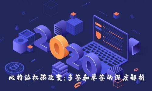 比特派权限改变：多签和单签的深度解析