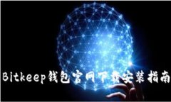 Bitkeep钱包官网下载安装指