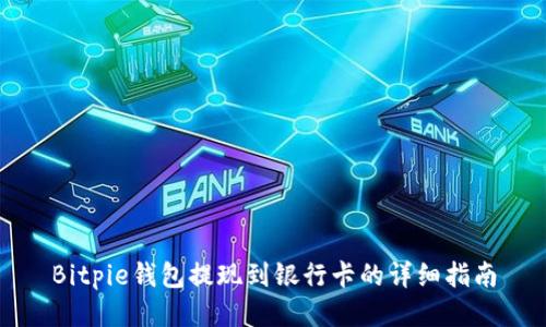 Bitpie钱包提现到银行卡的详细指南