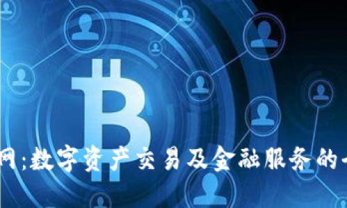 OKEx官网:数字资产交易及金融服务的全面指南