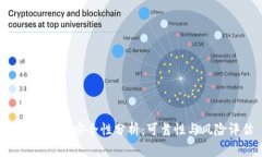 B特派软件安全性分析：可