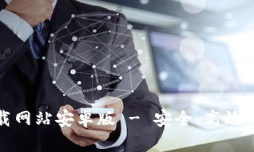 Bitpie App官方下载网站安卓版 - 安全、高效的数字资产管理工具