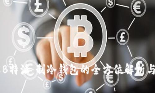 了解B特派:制冷钱包的全方位解析与应用