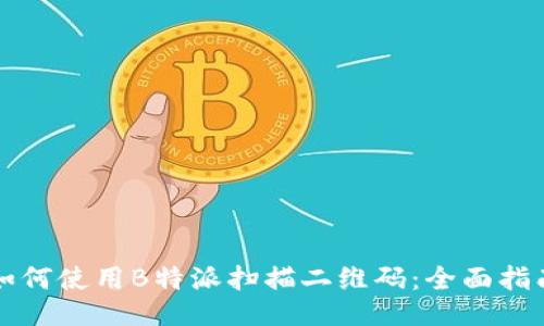 如何使用B特派扫描二维码:全面指南