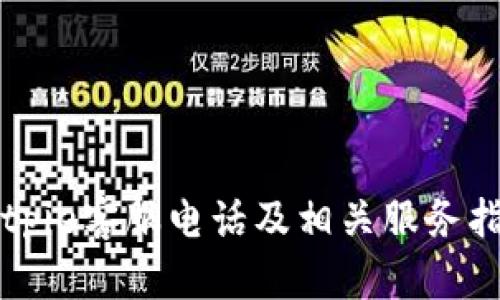 Bitpie客服电话及相关服务指南