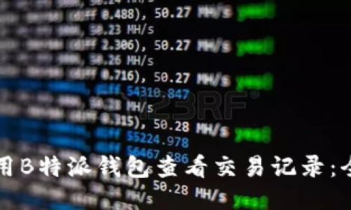 如何使用B特派钱包查看交易记录：全面指南