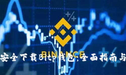 如何安全下载Bitp钱包：全面指南与建议