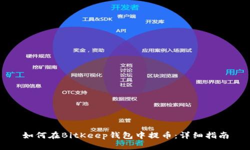 如何在BitKeep钱包中提币：详细指南