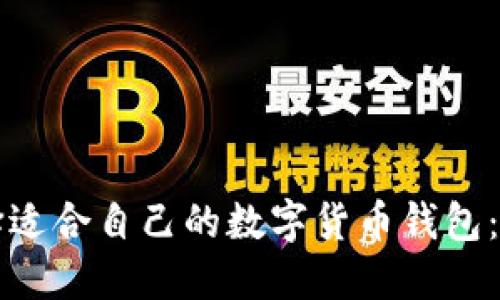 如何选择适合自己的数字货币钱包:全面指南