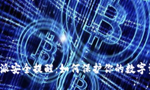 比特派安全提醒：如何保护你的数字资产？