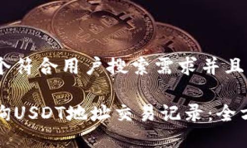 思考一个符合用户搜索需求并且的

如何查询USDT地址交易记录：全方位指南