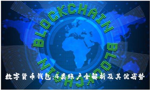 数字货币钱包:4类账户全解析及其优劣势