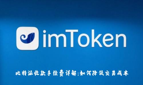比特派收款手续费详解:如何降低交易成本