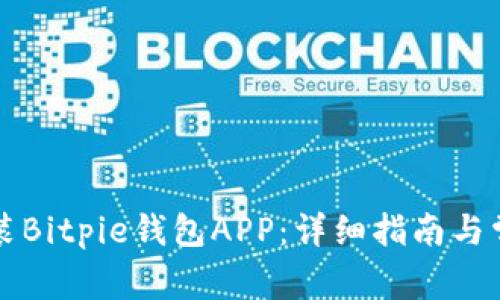 如何下载安装Bitpie钱包APP:详细指南与常见问题解析