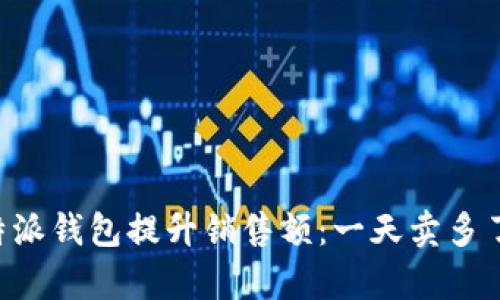 如何利用B特派钱包提升销售额:一天卖多了的策略解析